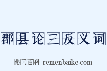 郡县论三反义词是什么意思的图片